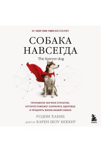 Хабиб Р. Собака навсегда. The forever dog. Прорывное научное открытие, которое поможет сохранить здоровье и продлить жизнь вашей собаке