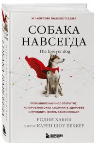 Хабиб Р. Собака навсегда. The forever dog. Прорывное научное открытие, которое поможет сохранить здоровье и продлить жизнь вашей собаке