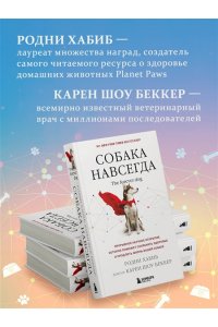 Хабиб Р. Собака навсегда. The forever dog. Прорывное научное открытие, которое поможет сохранить здоровье и продлить жизнь вашей собаке