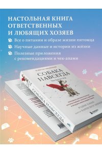 Хабиб Р. Собака навсегда. The forever dog. Прорывное научное открытие, которое поможет сохранить здоровье и продлить жизнь вашей собаке