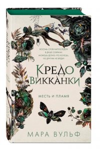 Вульф М. Кредо викканки. Месть и пламя (#3)