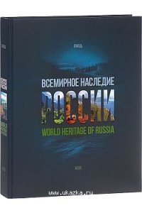 Сироткина А. Всемирное наследие России Кн2 Природа