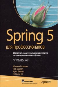 Spring 5 для профессионалов