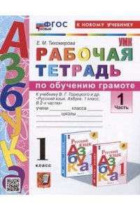 Рабочая тетрадь Тихомирова Е.М. УМКн. Р/Т ПО ОБУЧЕНИЮ ГРАМОТЕ. 1 КЛ. ГОРЕЦКИЙ. Ч.1. ФГОС НОВЫЙ (к новому учебнику)