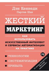 Кеннеди Дэн, Шах Партив Жесткий маркетинг: Как использовать искусственный интеллект и сервисы автоматизации на практике