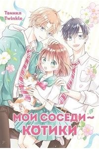- Твинкл Мои соседи ? котики