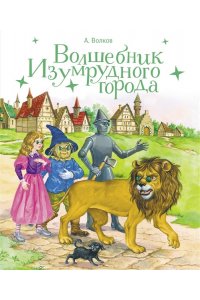 Волков Александр 100 ЛУЧШИХ КНИГ.Волшебник Изумрудного города