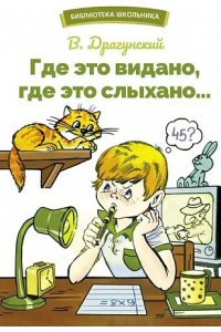 Драгунский Виктор Юзефович БШ. Где это видано, где это слыхано: