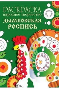 РАСКРАСКА. Народное творчество. Дымковская роспись