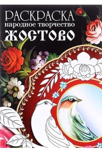 РАСКРАСКА. Народное творчество. Жостово