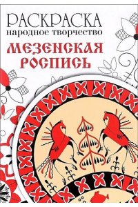 РАСКРАСКА. Народное творчество. Мезенская роспись
