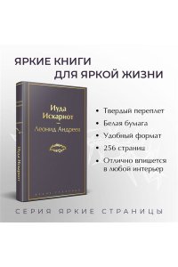 Андреев Л.Н. Иуда Искариот