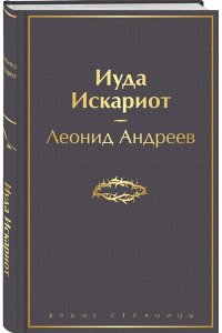 Андреев Л.Н. Иуда Искариот