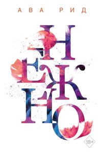 Рид А. Нежно (#3)
