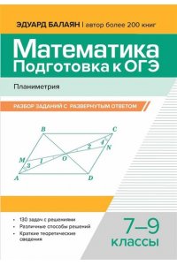 Балаян Эдуард Николаевич Математика.Подготовка к ОГЭ.Планиметрия:разбор заданий с развернутым ответом: 7-9 кл.