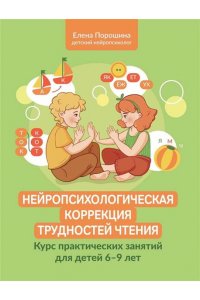 Порошина Елена Александровна Нейропсихологическая коррекция трудностей чтения: курс практич.занятий для детей 6-9 лет