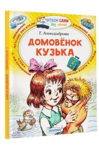Александрова Т.И. Домовёнок Кузька