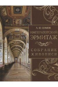 Сомов А.И. Императорский Эрмитаж. Собрание живописи