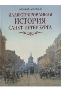 Авсеенко В.Г. Иллюстрированная история Санкт-Петербурга