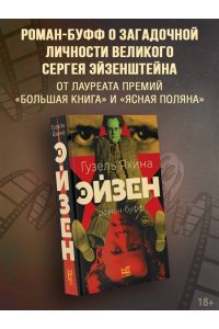Яхина Г.Ш. Эйзен