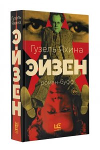 Яхина Г.Ш. Эйзен