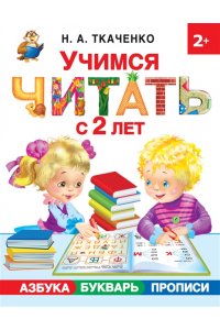 Ткаченко Н.А. Учимся читать с 2-х лет Азбука букварь прописи