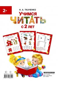 Ткаченко Н.А. Учимся читать с 2-х лет Азбука букварь прописи