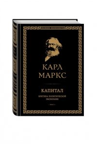 Маркс К. Капитал: критика политической экономии. Том II