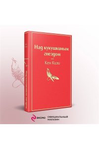 Над кукушкиным гнездом