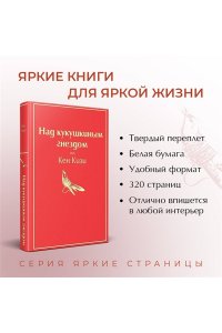 Над кукушкиным гнездом