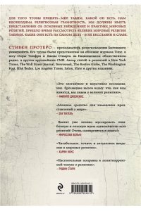 Восемь религий, которые правят миром: Все об их соперничестве, сходстве и различиях