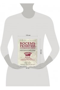 Восемь религий, которые правят миром: Все об их соперничестве, сходстве и различиях