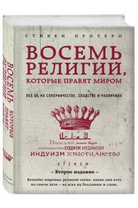 Восемь религий, которые правят миром: Все об их соперничестве, сходстве и различиях
