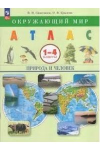 АТЛАС ОКРУЖ МИР ПРИРОДА И ЧЕЛОВЕК 1-4 КЛ СИВОГЛАЗОВ *фгос новый* А4 ПРОСВЕЩ