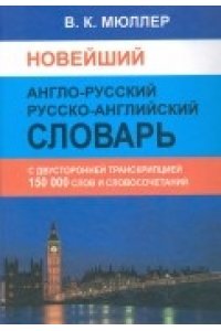 Новейший англо-русский русско-английский словарь. 150 000 слов. С двусторонней транскрипцией