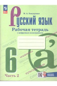Бондаренко М.А. Бондаренко Русский язык. 6 класс.(Приложение 1) Рабочая тетрадь с цифровым помощником. Часть 2 (к учебнику Баранова)