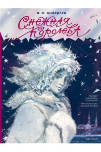 Андерсен Х.К. Снежная королева. Рис. В. Челака