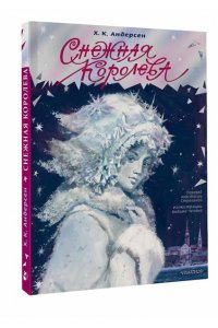 Андерсен Х.К. Снежная королева. Рис. В. Челака