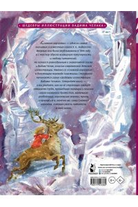 Андерсен Х.К. Снежная королева. Рис. В. Челака