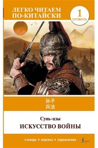 Сунь-цзы Искусство войны. Уровень 1 = Sun Zi bing fa