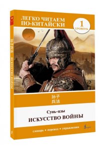 Сунь-цзы Искусство войны. Уровень 1 = Sun Zi bing fa