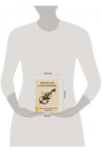 Заболоцкий Н.А. Не позволяй душе лениться