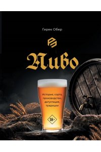 Обер Г. Пиво. История, сорта, производство, дегустация, традиции