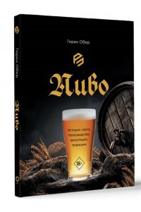 Обер Г. Пиво. История, сорта, производство, дегустация, традиции