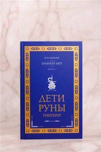 Чон М. Дети Руны. Уинтерер. Зимний меч. Книга 1