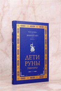 Чон М. Дети Руны. Уинтерер. Зимний меч. Книга 1