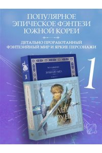 Чон М. Дети Руны. Уинтерер. Зимний меч. Книга 1