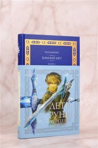 Чон М. Дети Руны. Уинтерер. Зимний меч. Книга 1