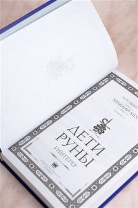 Чон М. Дети Руны. Уинтерер. Зимний меч. Книга 1