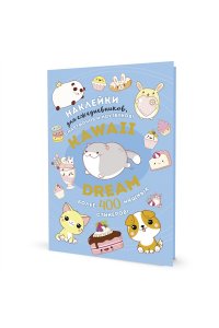 Наклейки KAWAII DREAM (голубая обложка)